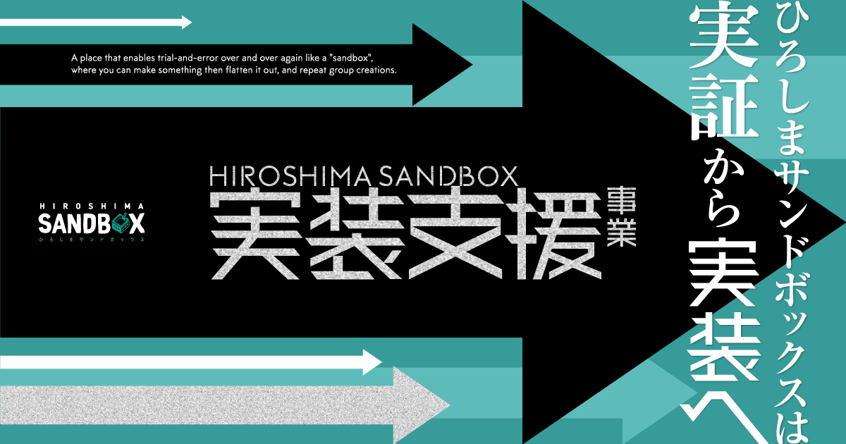 実装支援事業｜ひろしまサンドボックス｜HIROSHIMA SANDBOX