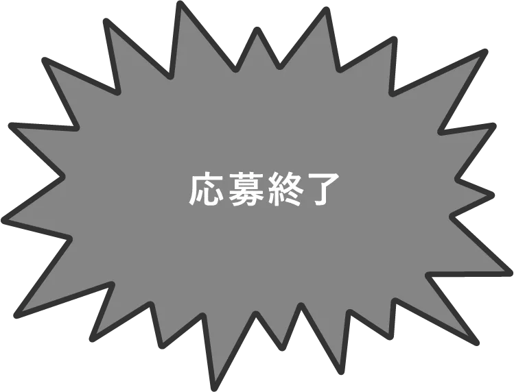 応募は終了しました