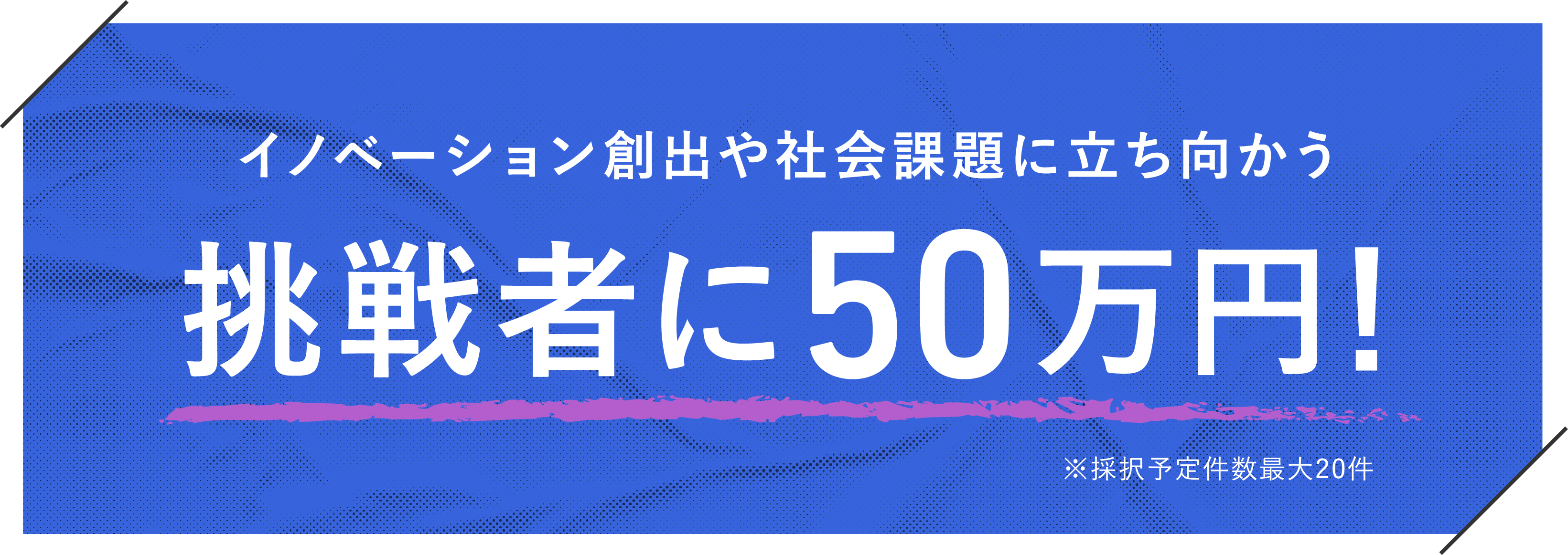 イノベーション創出や社会課題に立ち向かう挑戦者に50万円!