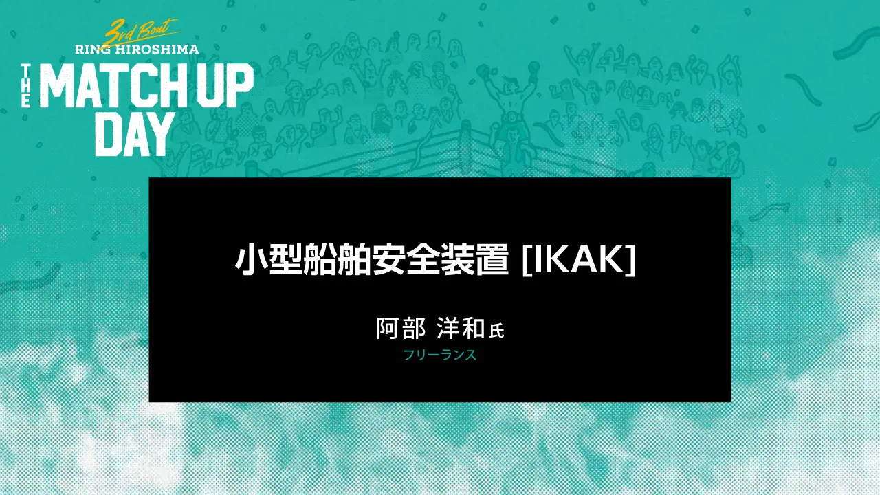 小型船舶安全装置[IKAK]