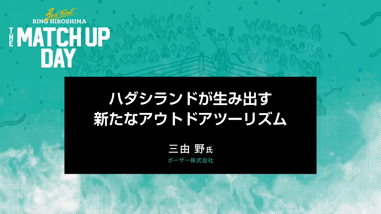 ハダシランドが生み出す新たなアウトドアツーリズム