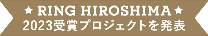 2023 受賞プロジェクトを発表