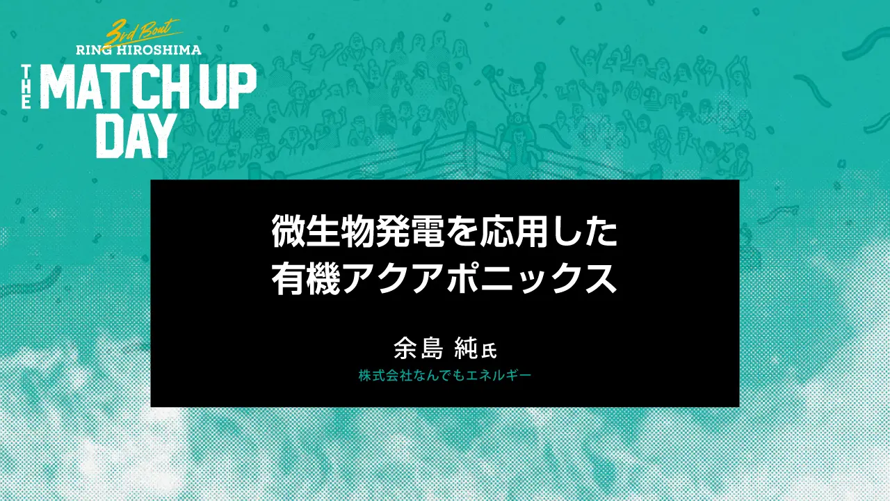 微生物発電を応用した有機アクアポニックス