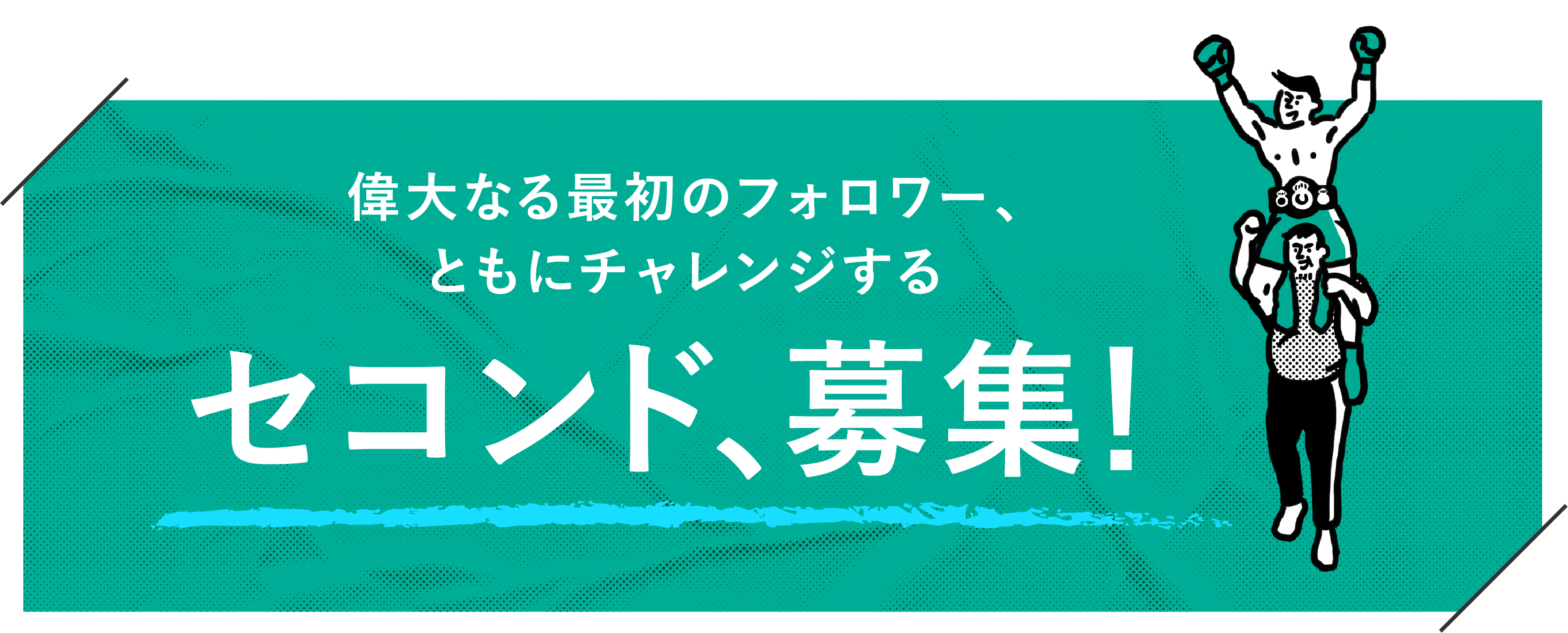 偉大なる最初のフォロワー、とともにチャレンジするセコンド、募集!