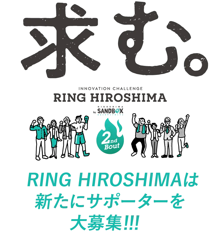 RING HIROSHIMAは新たにサポーターを大募集