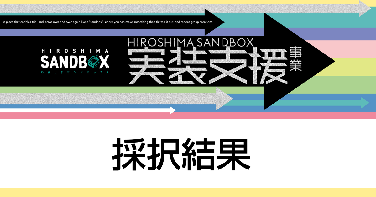ひろしまサンドボックス実装支援事業 採択結果｜ニュースリリース